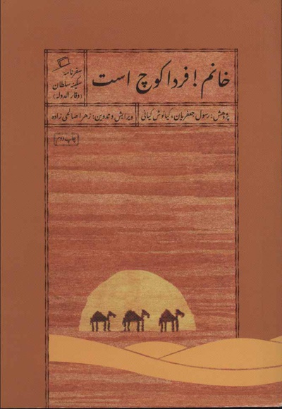 خانم! فردا کوچ است